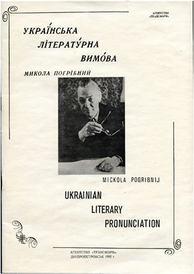 Погрібний М.І. Українська літературна вимова