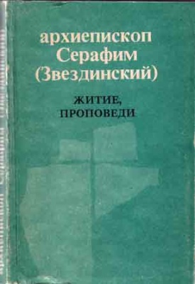 Серафим (Звездинский), архиепископ. Житие, проповеди