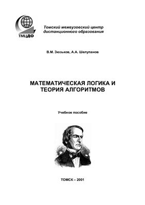 Зюзьков В.М., Шелупанов А.А. Математическая логика и теория алгоритмов