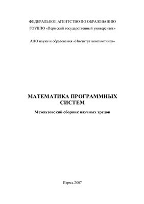 Математика программных систем 2007