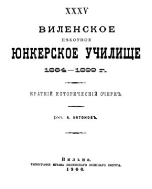 Антонов А. XXXV Виленское пехотное юнкерское училище 1864 - 1899 гг