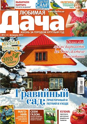 Любимая дача 2012 №02 (54) февраль (Украина)