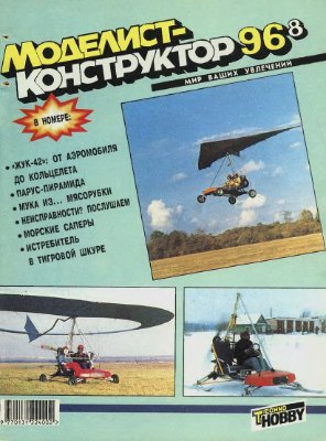 Моделист-конструктор 1996 №08