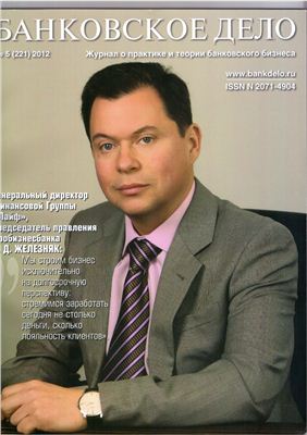 Банковское дело 2012 №05