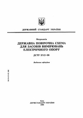 ДСТУ 3712-98 Державна повірочна схема для засобів вимірювань електричного опору