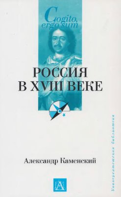 Каменский А.Б. Россия в XVIII веке