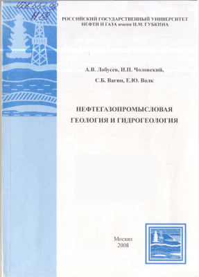 Лобусев А.В., Чоловский И.П., Вагин С.Б., Волк Е.Ю. Нефтегазопромысловая геология и гидрогеология