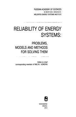 Воропай Н.И. (отв. ред.) Надёжность систем энергетики. Проблемы, модели и методы их решения