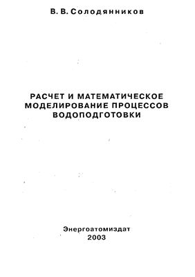 Солодянников В.В. Расчет и математическое моделирование процессов водоподготовки