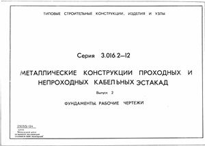 Серия 3.016.2-12 Харьков ПромСтройНИИИПроект МК кабельных эстакад