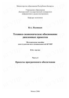 Палицын В.А. Технико-экономическое обоснование дипломных проектов