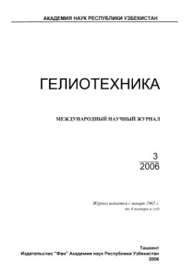 Гелиотехника 2006 №03