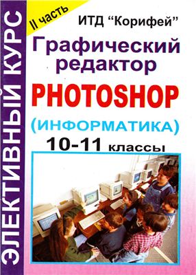 Леготина С.Н. Элективный курс Графический редактор Photoshop (информатика). 10-11 классы. II часть