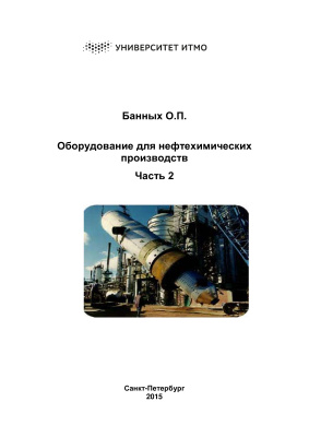 Банных О.П. Оборудование для нефтехимических производств. Часть 2