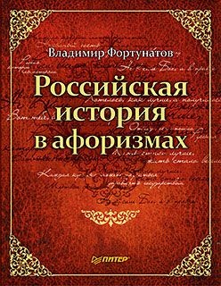 Фортунатов В.В. Российская история в афоризмах