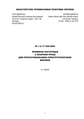 ПІ 1.4.17-328-2004 Примірна інструкція з охорони праці для просочувальника електротехнічних виробів