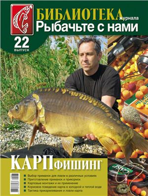 Библиотека журнала Рыбачьте с нами 2011 №22. Карпфишинг