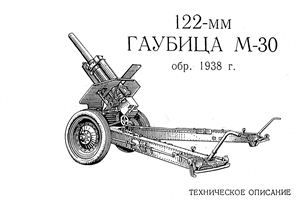 122-мм Гаубица М-30 обр. 1938 г. Техническое описание