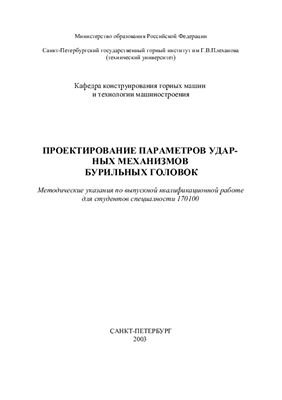 Хмызников К.П., Лыков Ю.В. Проектирование параметров ударных механизмов бурильных головок