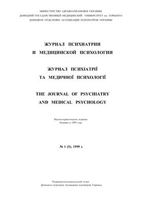 Журнал психиатрии и медицинской психологии 1999 №01 (5)