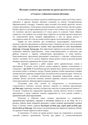 Мусурманова Ю.Ю. Изучение сложного предложения на уроках русского языка в 9 классе с узбекским языком обучения