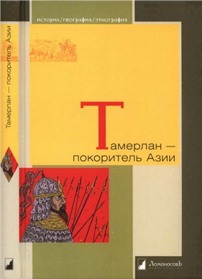 Бартольд В.В., Герасимов М.М., и др. Тамерлан - покоритель Азии
