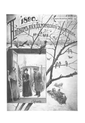Булгаков Ф.И. Альбом Академической выставки 1890 года