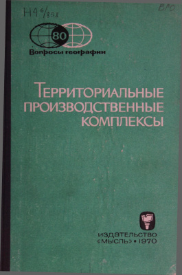 Вопросы географии 1970 Сборник 80. Территориальные производственные комплексы