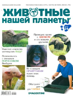 Животные нашей планеты 2008 №026