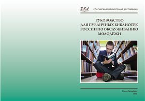 Руководство для публичных библиотек России по обслуживанию молодежи