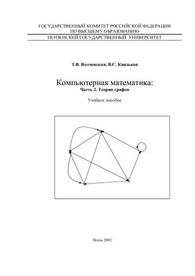 Волченская Т.В., Князьков В.С. Компьютерная математика:Часть 2. Теория графов