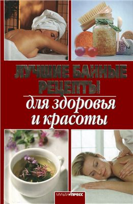 Костина Дарья. Лучшие банные рецепты для здоровья и красоты