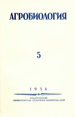 Агробиология 1956 №05 (101)