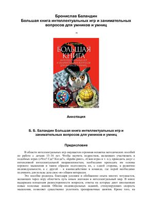 Баландин В.В. Большая книга интеллектуальных игр и занимательных вопросов для умников и умниц