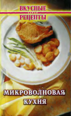 Федотенко Ю.А. Микроволновая кухня