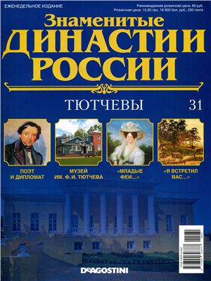 Знаменитые династии России 2014 №031. Тютчевы