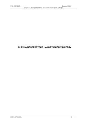 Проект (ТЭО) - Газопровод Ковыкта-Саянск-Иркутск. Раздел Охрана окружающей среды и ОВОС. 2006 г., 107с