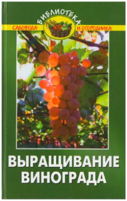 Эксузян А.А. Выращивание винограда