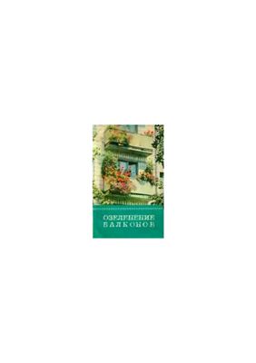 Сироцинская Т.К., Сыроватская Л.С., Зыкова Т.А. и др. Озеленение балконов