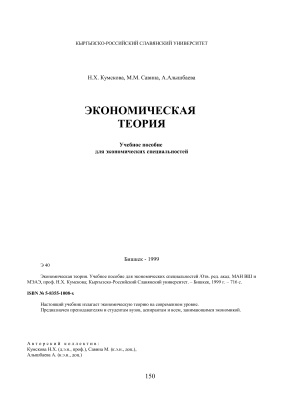 Кумскова Н.Х., Савина М.М., Алышбаева А. Экономическая теория