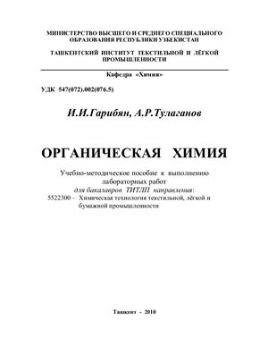 Гарибян И.И., Тулаганов А.Р. Органическая химия