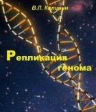 Калинин В.Л. Репликация генома