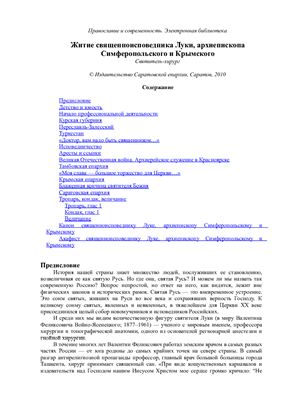 Житие священноисповедника Луки, архиепископа Симферопольского и Крымского. Святитель-хирург