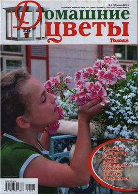 Домашние цветы 2010 №07 (Россия)