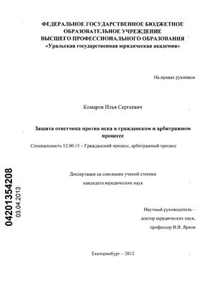 Комаров И.С. Защита ответчика против иска в гражданском и арбитражном процессе