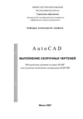 Мет. Министерство образования республики Беларусь. AutoCAD выполнение сборочных чертежей