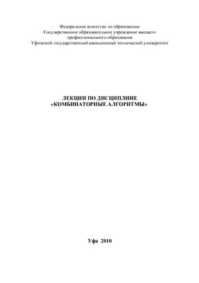 Филиппова А.С. Лекции по дисциплине Комбинаторные алгоритмы
