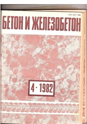 Бетон и железобетон 1982 №04