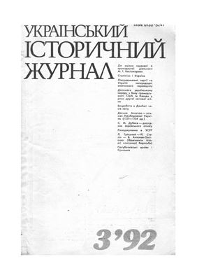 Український історичний журнал 1992 №03
