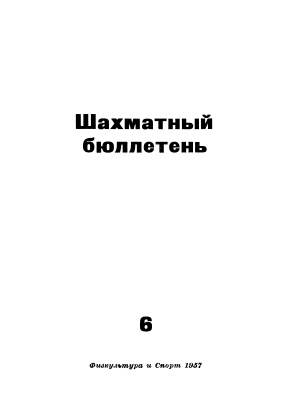Шахматный бюллетень 1957 №06